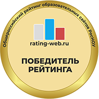 Победитель Общероссийского рейтинга школьных сайтов